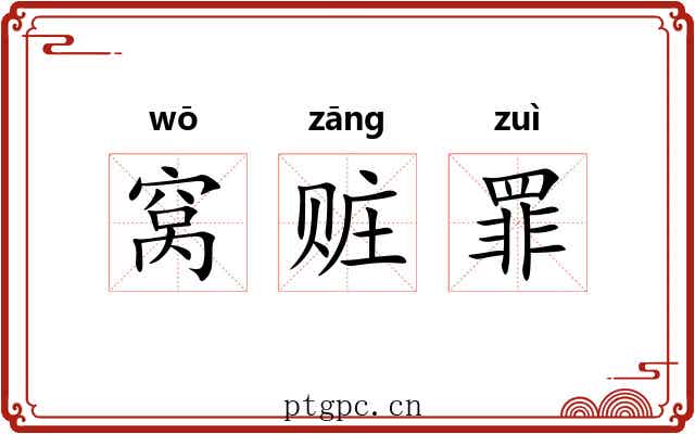 窝赃罪