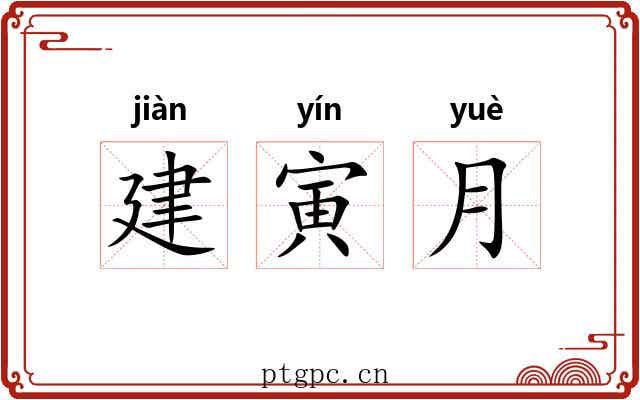 建寅月