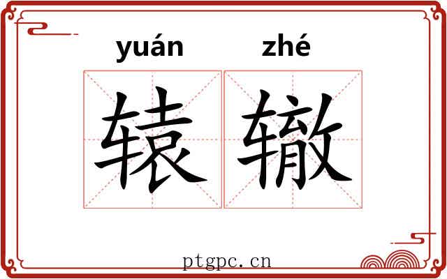 辕辙
