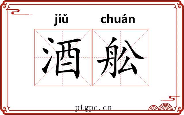 酒舩