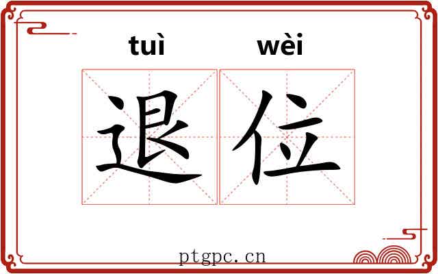 退位 退位