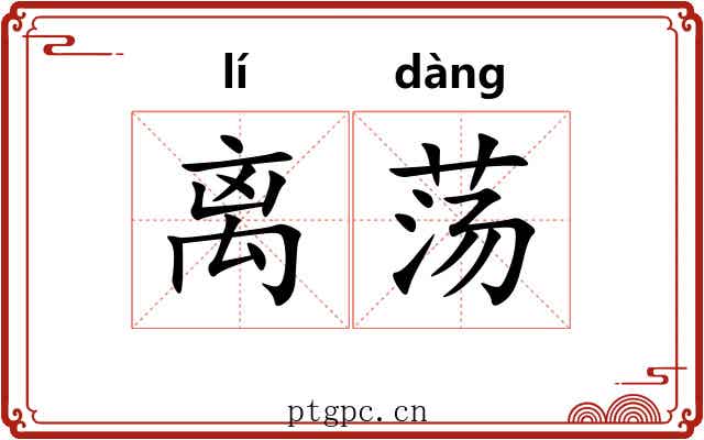 离荡
