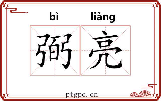弼亮 弼亮