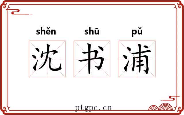 沈书浦 沈书浦
