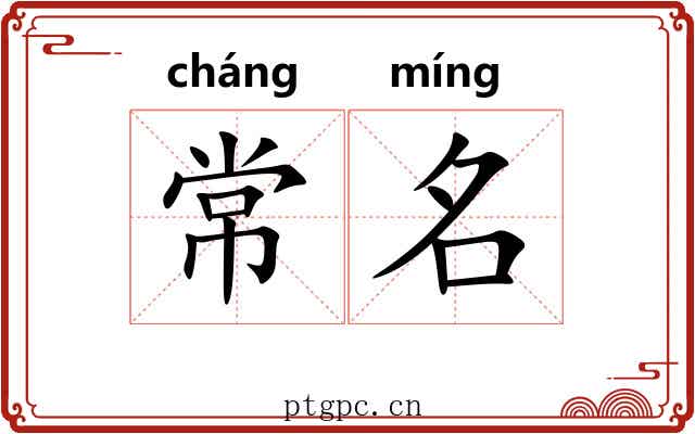常名 常名