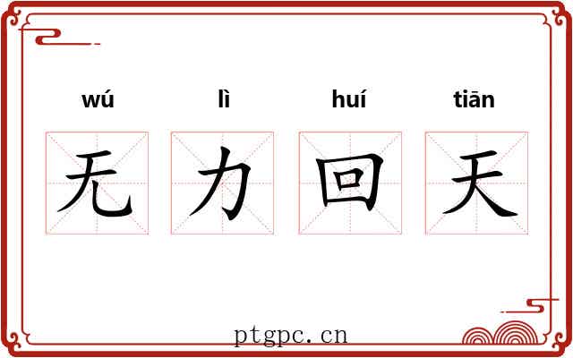 无力回天 无力回天