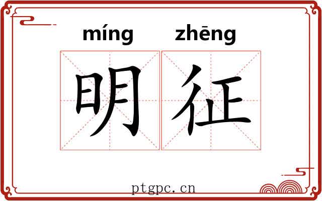 明征