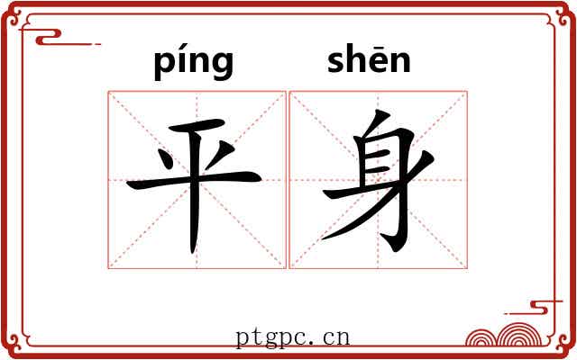 平身