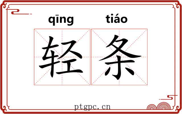 轻条
