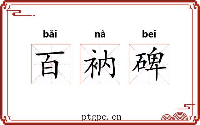 百衲碑