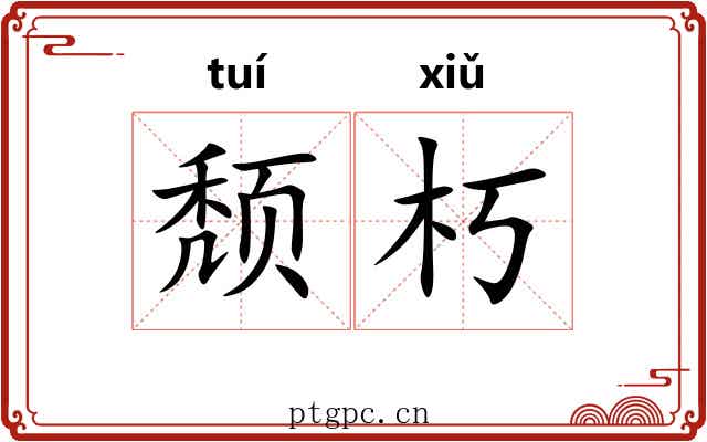颓朽