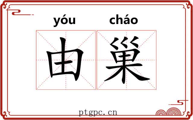 由巢