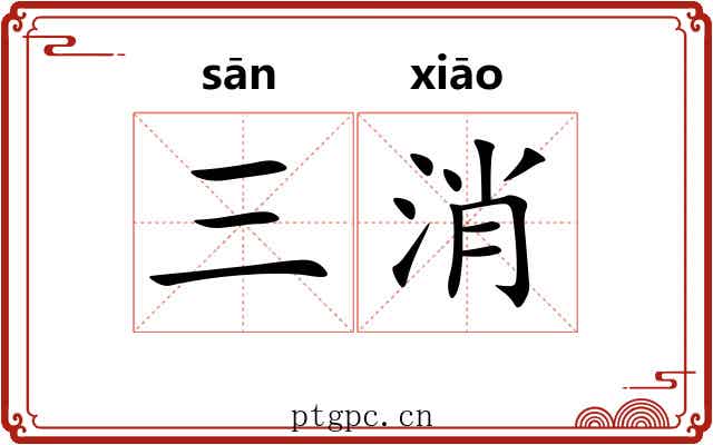 三消