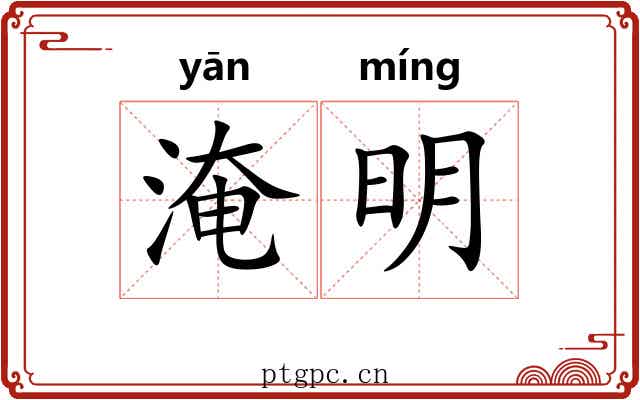 淹明 淹明