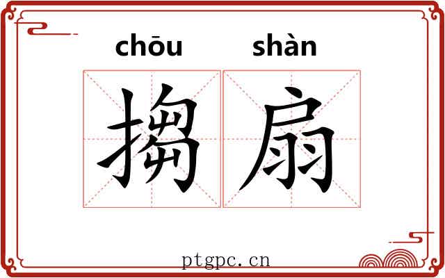 搊扇