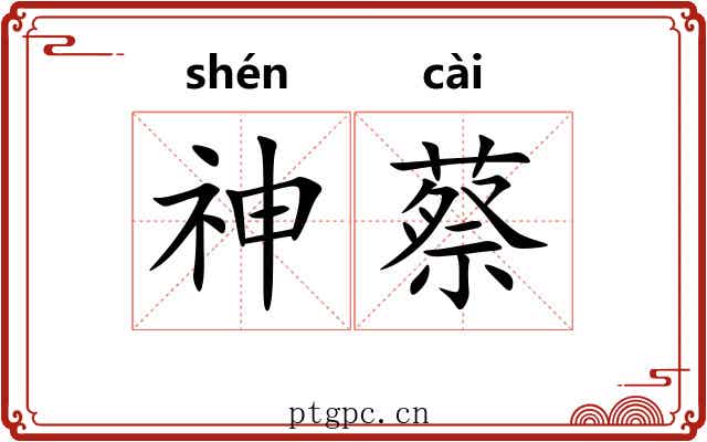 神蔡
