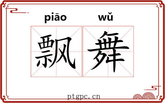 飘舞