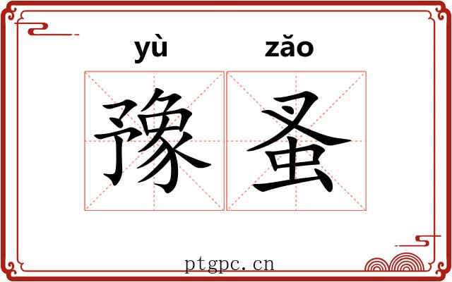 豫蚤