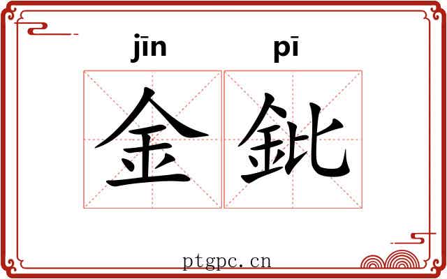 金鈚 金鈚