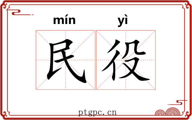 民役 民役
