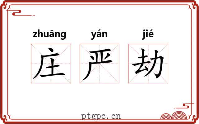 庄严劫 庄严劫