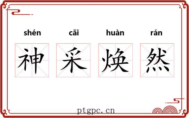 神采焕然