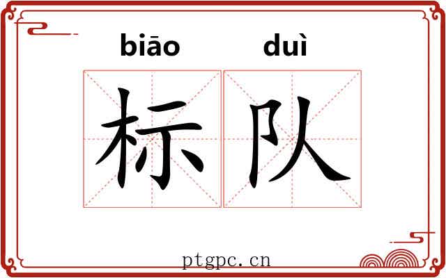 标队