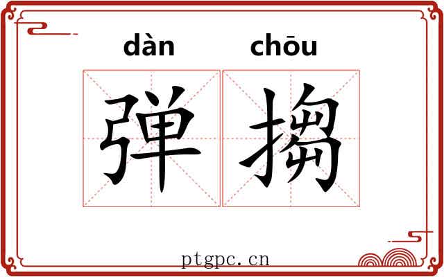 弹搊