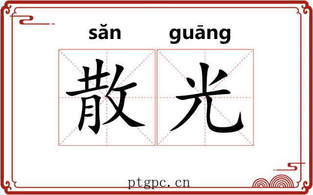 散光