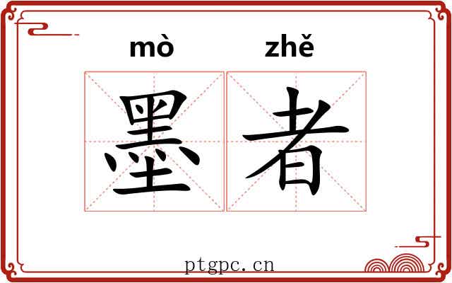 墨者