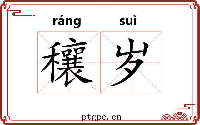 穰岁