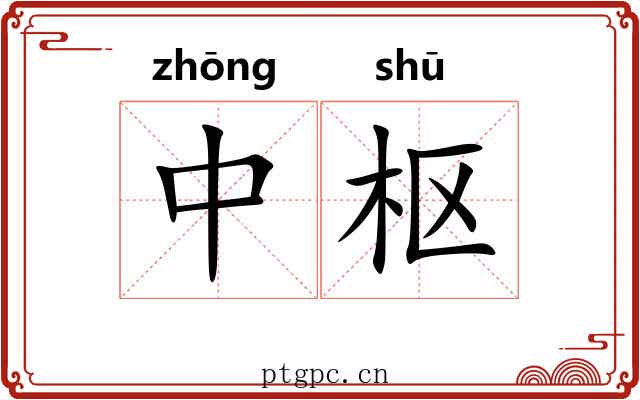中枢