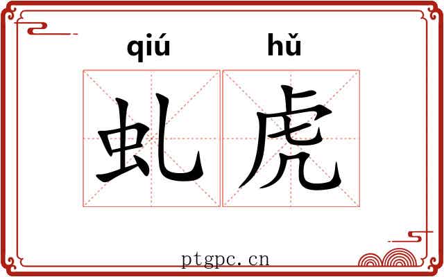 虬虎