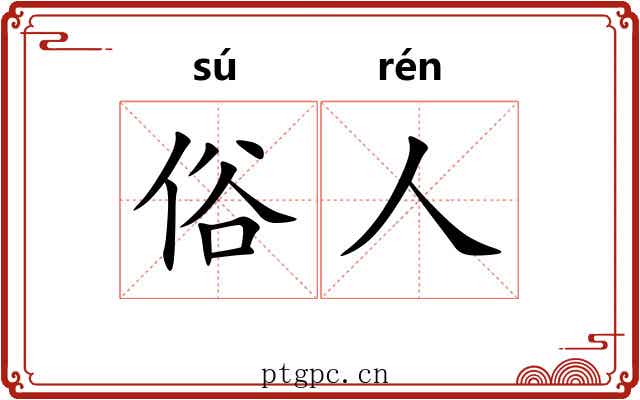 俗人 俗人