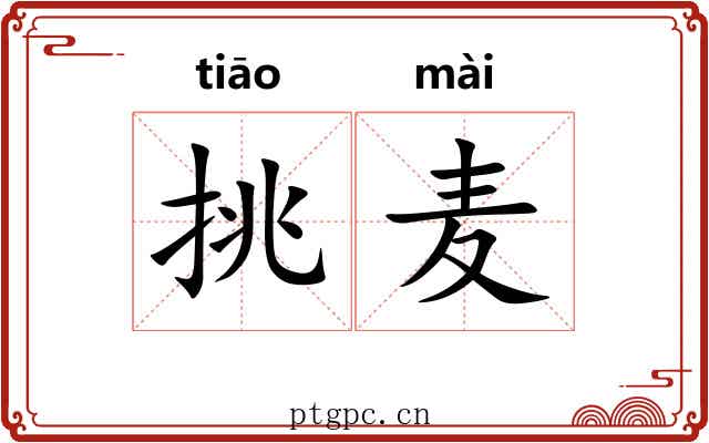 挑麦 挑麦