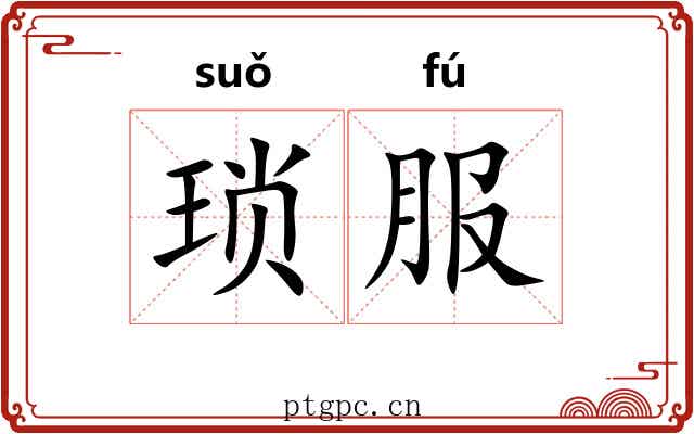 琐服