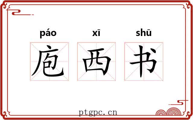 庖西书