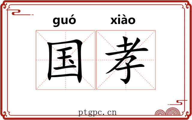 国孝