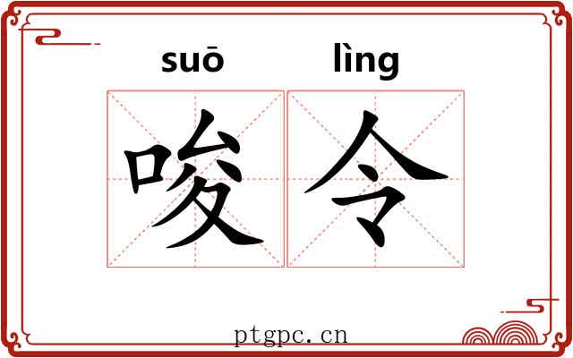 唆令