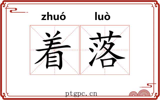 着落