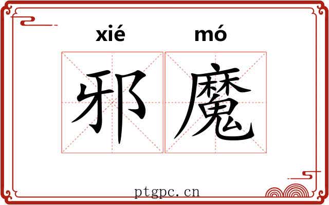 邪魔 邪魔
