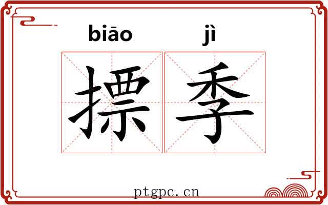 摽季 摽季