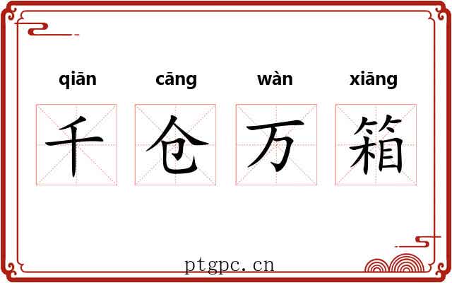 千仓万箱 千仓万箱