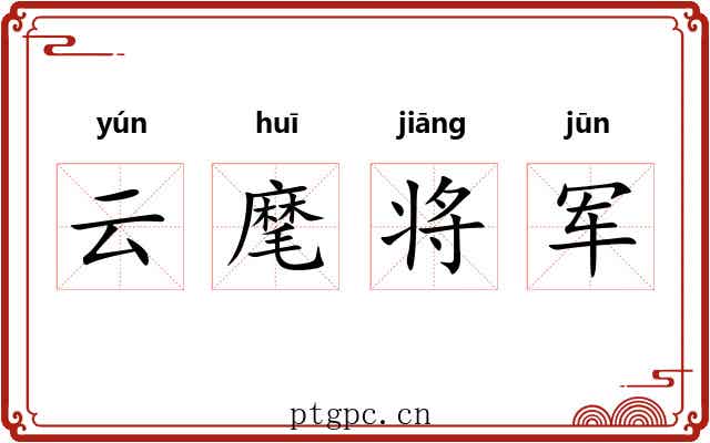 云麾将军
