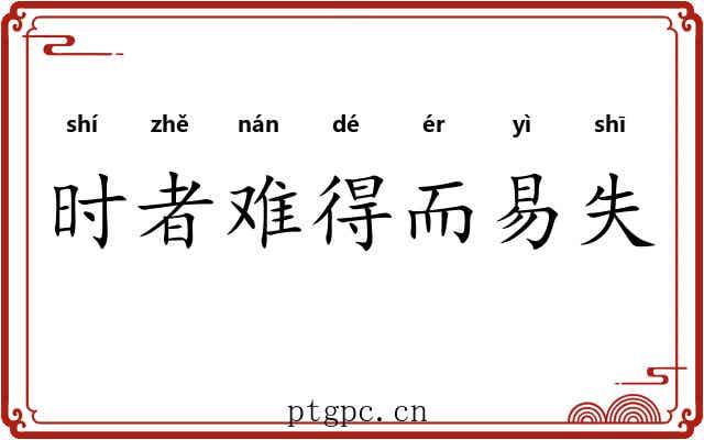 时者难得而易失