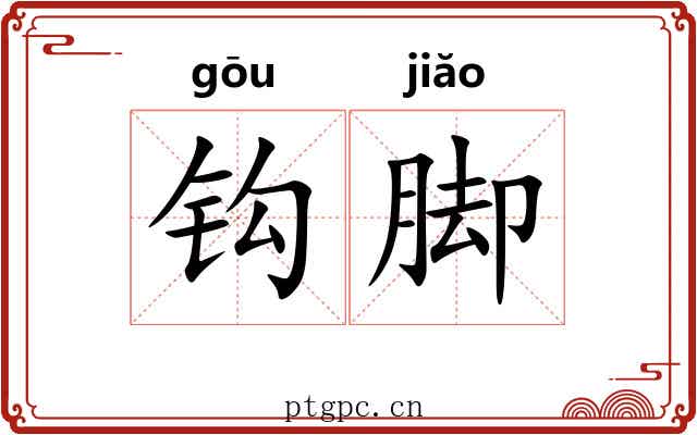 钩脚
