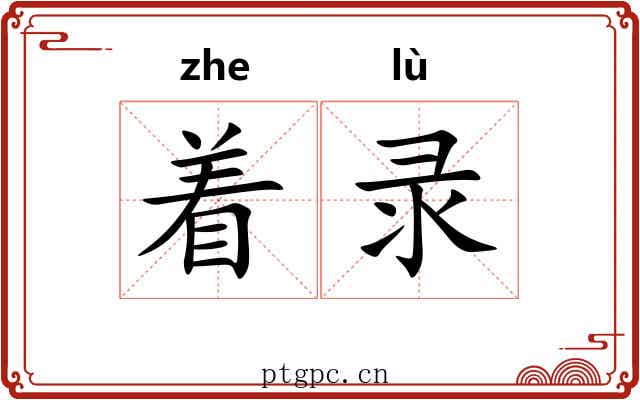 着录