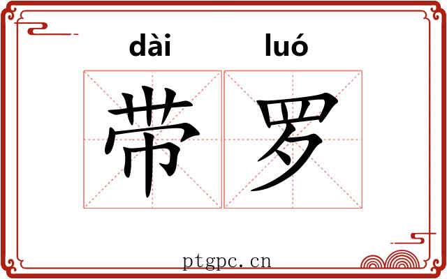 带罗