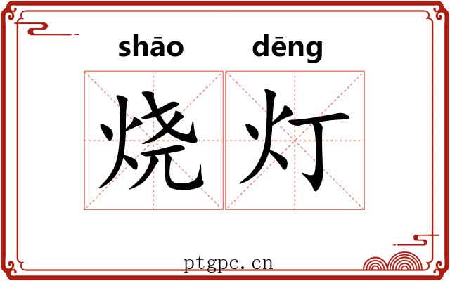 烧灯 烧灯