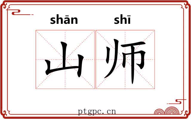 山师